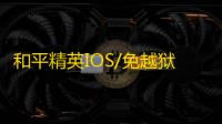 和平精英IOS/免越狱【UE4引擎】辅助