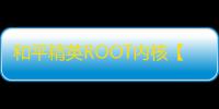 和平精英ROOT内核【SU7】外挂